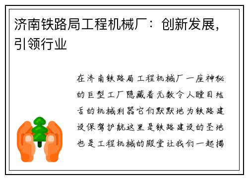 济南铁路局工程机械厂：创新发展，引领行业