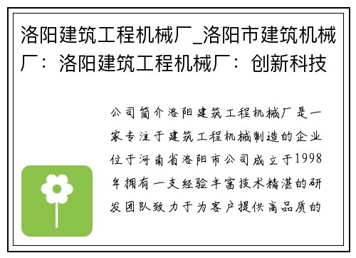 洛阳建筑工程机械厂_洛阳市建筑机械厂：洛阳建筑工程机械厂：创新科技引领工程建设