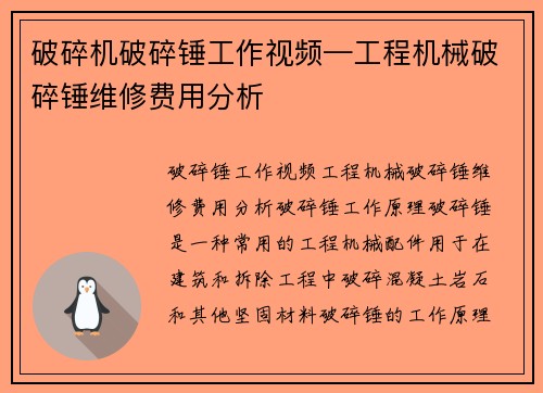 破碎机破碎锤工作视频—工程机械破碎锤维修费用分析