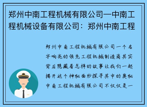 郑州中南工程机械有限公司—中南工程机械设备有限公司：郑州中南工程机械有限公司：领先工程机械制造商