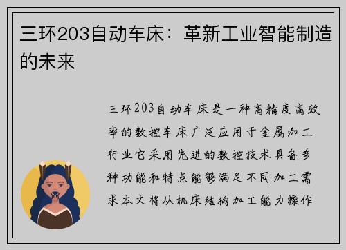 三环203自动车床：革新工业智能制造的未来