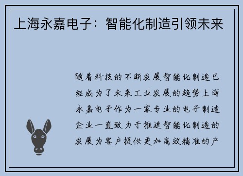 上海永嘉电子：智能化制造引领未来