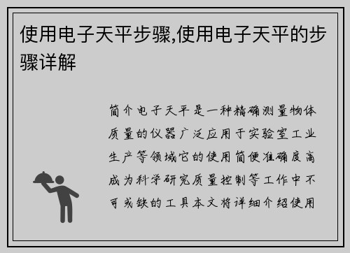 使用电子天平步骤,使用电子天平的步骤详解