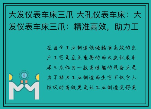 大发仪表车床三爪 大孔仪表车床：大发仪表车床三爪：精准高效，助力工业制造