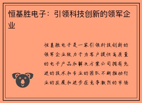 恒基胜电子：引领科技创新的领军企业