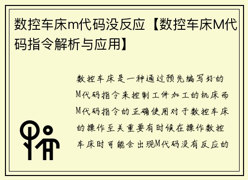 数控车床m代码没反应【数控车床M代码指令解析与应用】