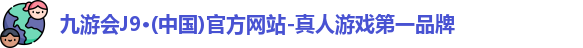 j9九游会官方网站